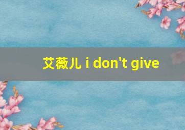 艾薇儿 i don't give